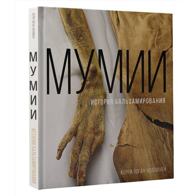 АСТ Керри Логан Холлихен "Мумии. История бальзамирования"