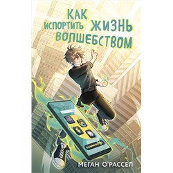 Эксмо Меган О'Рассел "Как испортить жизнь волшебством"