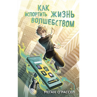 Эксмо Меган О'Рассел "Как испортить жизнь волшебством"
