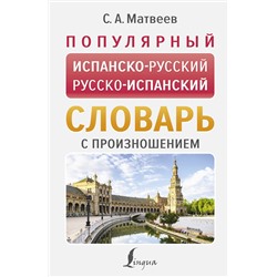 АСТ С. А. Матвеев "Популярный испанско-русский русско-испанский словарь с произношением"