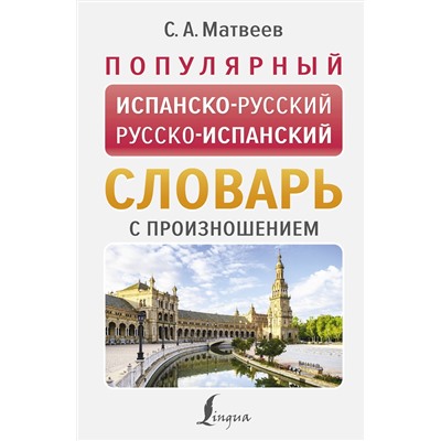 АСТ С. А. Матвеев "Популярный испанско-русский русско-испанский словарь с произношением"