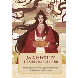 Эксмо Фуцан Лун "Маньтоу и сливовая ветвь. Кулинарная книга, вдохновленная китайскими новеллами"