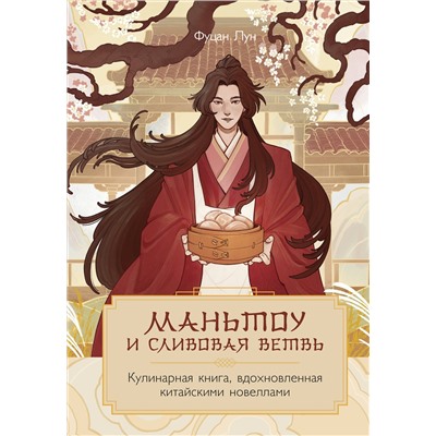 Эксмо Фуцан Лун "Маньтоу и сливовая ветвь. Кулинарная книга, вдохновленная китайскими новеллами"