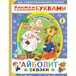 АСТ Чуковский К.И. "Айболит. Сказки"