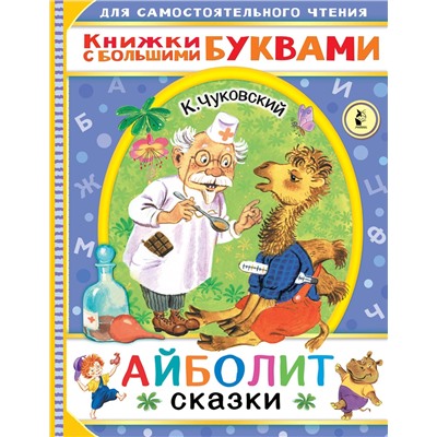 АСТ Чуковский К.И. "Айболит. Сказки"