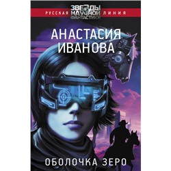 380530 АСТ Анастасия Иванова "Оболочка зеро"