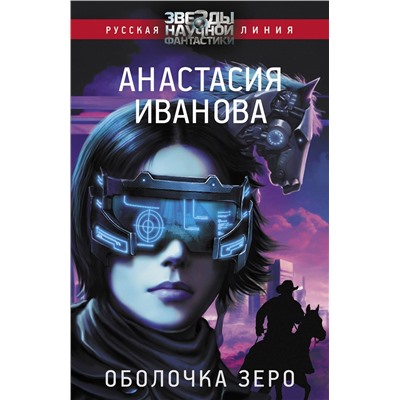 380530 АСТ Анастасия Иванова "Оболочка зеро"