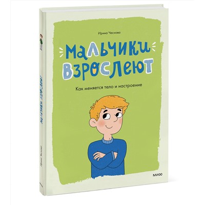 Эксмо Ирина Чеснова "Мальчики взрослеют. Как меняется тело и настроение"