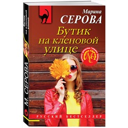 Эксмо Марина Серова "Бутик на кленовой улице"