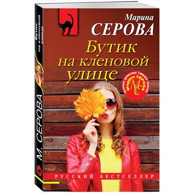 Эксмо Марина Серова "Бутик на кленовой улице"