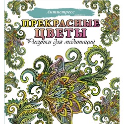 АСТ . "Прекрасные цветы"