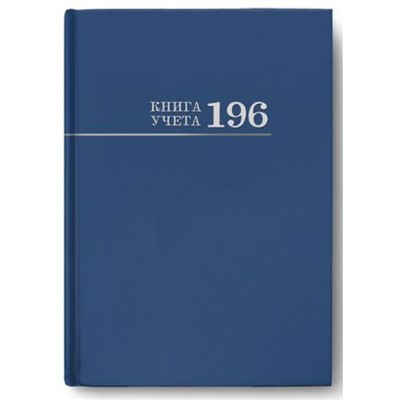 Книга учета 196л клетка "Синяя" 196-3029 Проф-Пресс