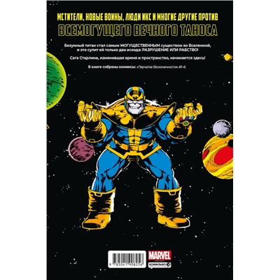 Эксмо Джим Старлин "Перчатка бесконечности. Золотая коллекция Marvel"