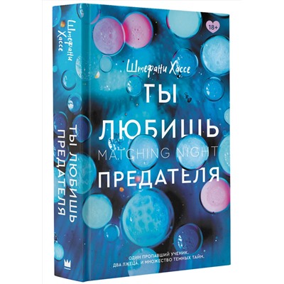 АСТ Штефани Хассе "Ты любишь предателя"