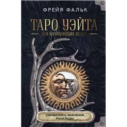 АСТ Фрейя Фальк "Таро Уэйта для начинающих ведьм: символика, значения, расклады"