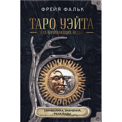 АСТ Фрейя Фальк "Таро Уэйта для начинающих ведьм: символика, значения, расклады"