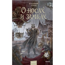 Эксмо Владимир Торин "О носах и замках"