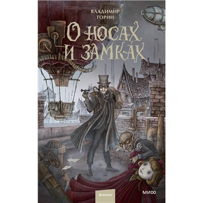 Эксмо Владимир Торин "О носах и замках"