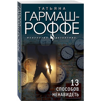 Эксмо Татьяна Гармаш-Роффе "13 способов ненавидеть"