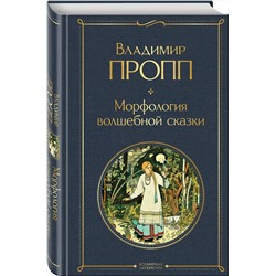 Эксмо Владимир Пропп "Морфология волшебной сказки"