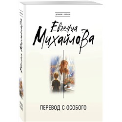 Эксмо Евгения Михайлова "Перевод с особого"