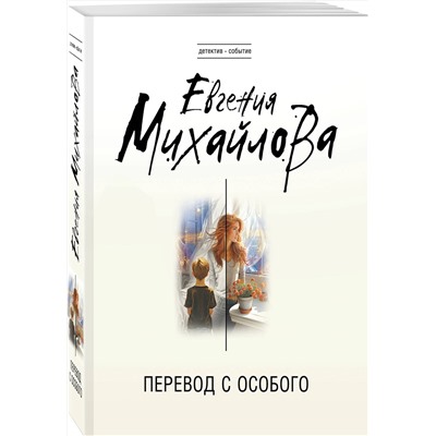 Эксмо Евгения Михайлова "Перевод с особого"