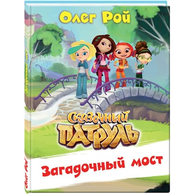 Эксмо Олег Рой "Загадочный мост"