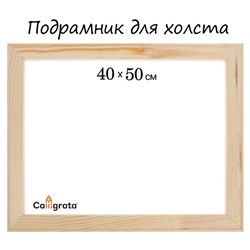 Подрамник для холста Calligrata, 1.8×40×50 см, ширина рамы 36 мм, сосна