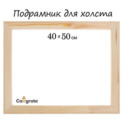Подрамник для холста Calligrata, 1.8×40×50 см, ширина рамы 36 мм, сосна