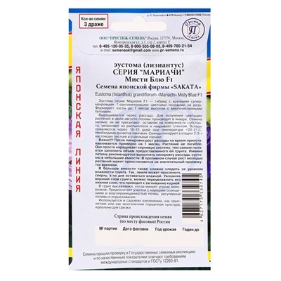 Семена цветов Эустома "Мариачи Мисти Блю", F1, драже, 3шт
