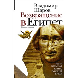 АСТ Владимир Шаров "Возвращение в Египет"