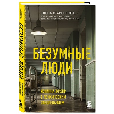 Эксмо Елена Старенкова "Безумные люди. Изнанка жизни с психическим заболеванием"