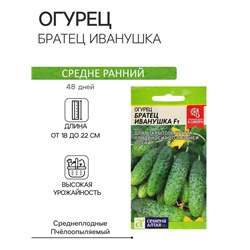 Семена Огурец "Братец Иванушка", F1 0,3 гр.