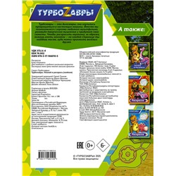 АСТ . "Турбозавры. Наклей и раскрась (зеленая)"