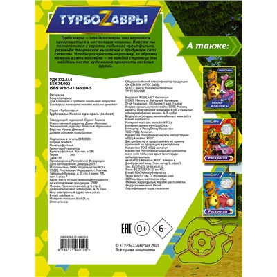 АСТ . "Турбозавры. Наклей и раскрась (зеленая)"