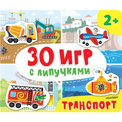 АСТ Славина Н., Бердышева П. "Транспорт"