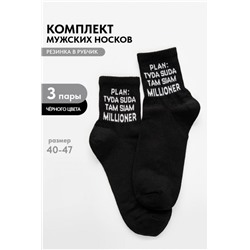 Носки мужские Туда-сюда (набор 3 пары) (Черный)