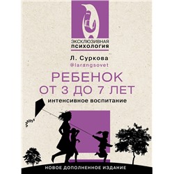 АСТ Суркова Л.М. "Ребенок от 3 до 7 лет: интенсивное воспитание. Новое дополненное издание"