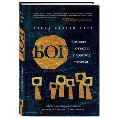 Эксмо Дэвид Бентли Харт "Бог. Новые ответы у границ разума. Современная наука, философия, религия, психология о божественном"
