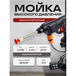 Мойка высокого давления аккумуляторная ТУНДРА, Li-ion 20 В, 2 Ач, 28 бар, шланг 3 м