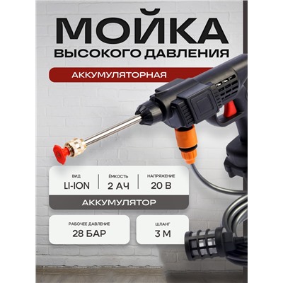 Мойка высокого давления аккумуляторная ТУНДРА, Li-ion 20 В, 2 Ач, 28 бар, шланг 3 м