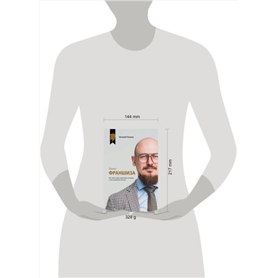 АСТ Евгений Романов "Проект «Франшиза». Как найти идею, вдохновить команду и масштабировать бизнес"