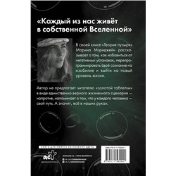 АСТ Мэриджейн Марина "Теория пузыря. Перепрограммируй себя на гармонию"