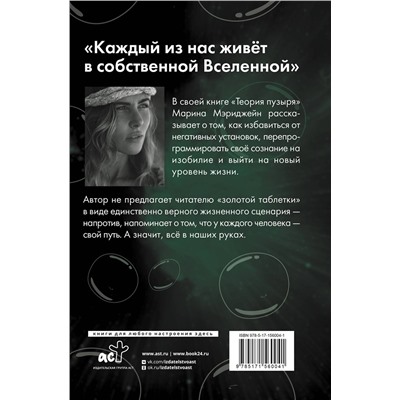 АСТ Мэриджейн Марина "Теория пузыря. Перепрограммируй себя на гармонию"