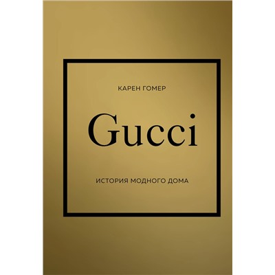 Эксмо Карен Гомер "GUCCI. История модного дома"