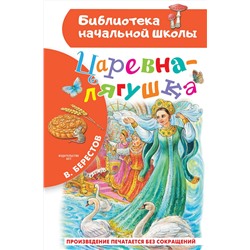 АСТ Берестов В.Д. "Царевна-лягушка"