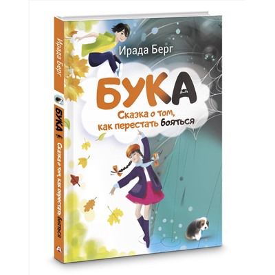 АСТ Ирада Берг "Бука. Сказка о том, как перестать бояться"