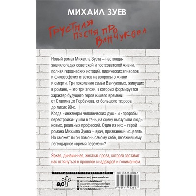 АСТ Михаил Зуев "Грустная песня про Ванчукова"