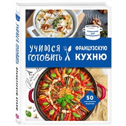 Эксмо "Учимся готовить французскую кухню"