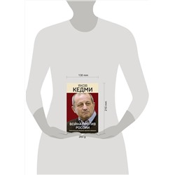 Эксмо Яков Кедми "Война против России. Окончательное решение «русского вопроса»"